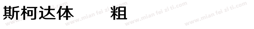 斯柯达体20粗 Regular字体转换